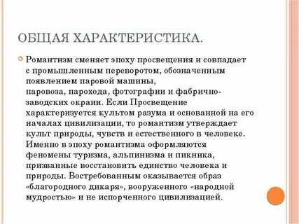 Особенностью романтизма является культ разума