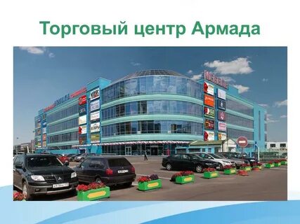 Армада москва