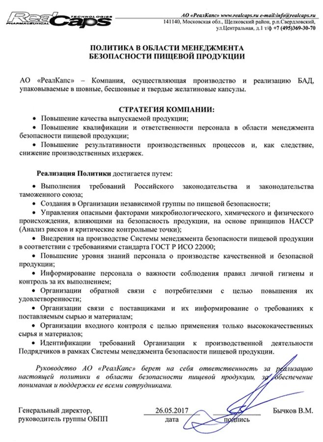 Политика в области качества и безопасности. Политика безопасности пищевой продукции. Политику в области безопасности пищевой продукции. Политика в области пищевой безопасности. Цели в области безопасности пищевой продукции.