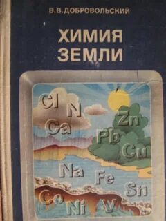 Земная химия