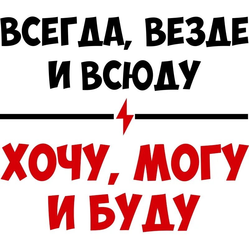 В целом все как всегда. Всегда везде и всюду хочу могу и буду. прикольные надписи. прикольные картинки с надписями. хочешь меня картинки прикольные.