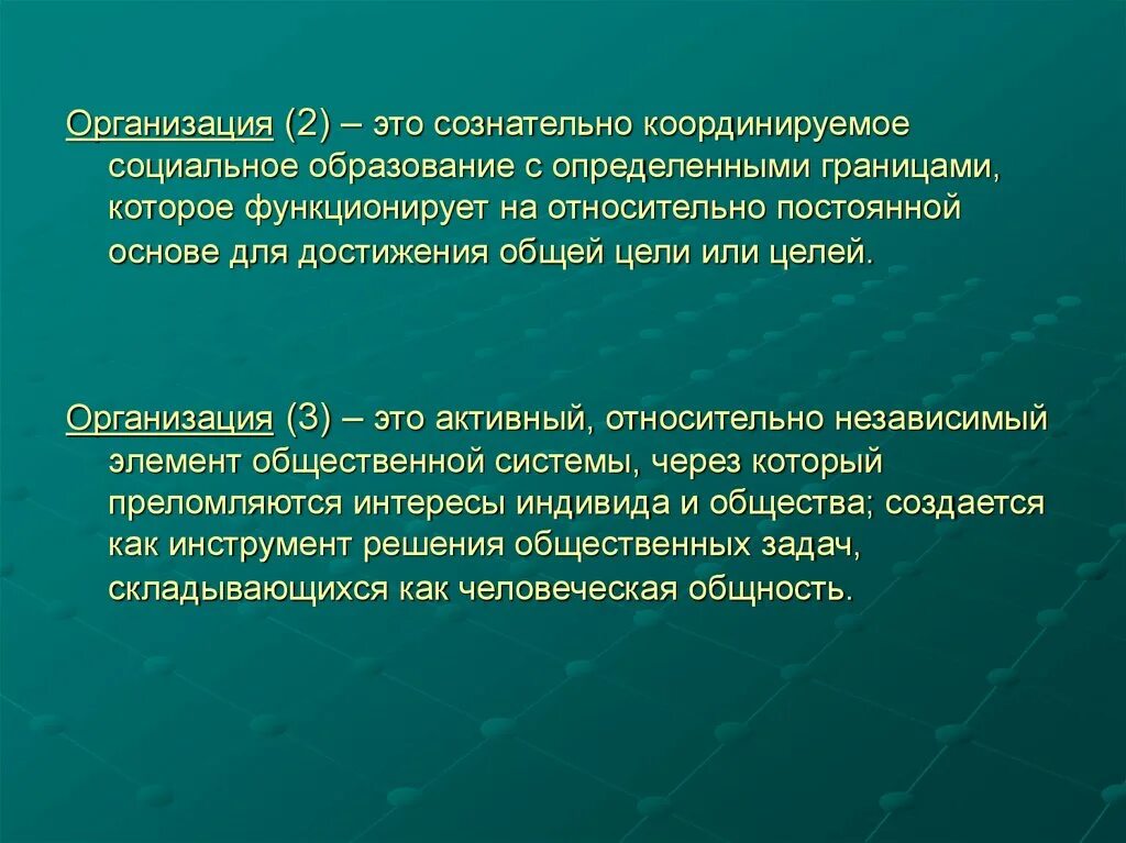 Социальное образование. Организация как социальное образование. Введение в теорию организации. Совокупность людей групп Объединённых для достижения цели.