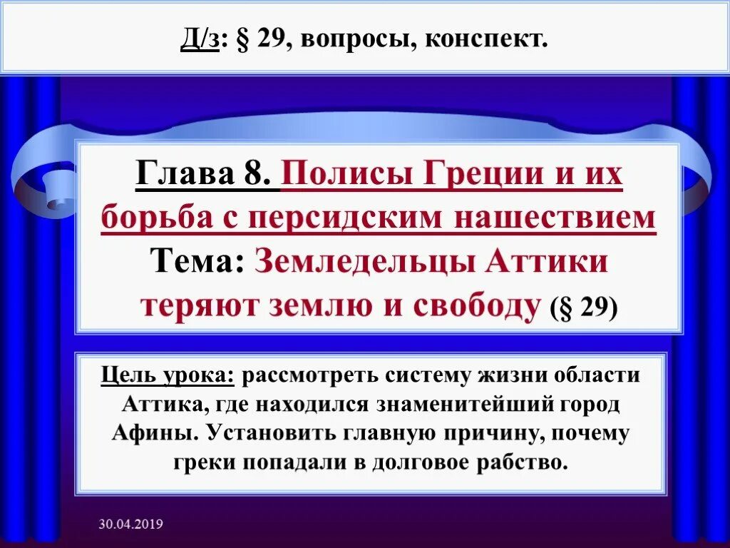 Борьба с персидским нашествием 5 класс. Борьба с персидским нашествием 5 класс. Полисы греции и их борьба с персидским нашествием. Полисы греции и их борьба с персидским нашествием. Вопросы полисы греции и их борьба с персидским нашествием.
