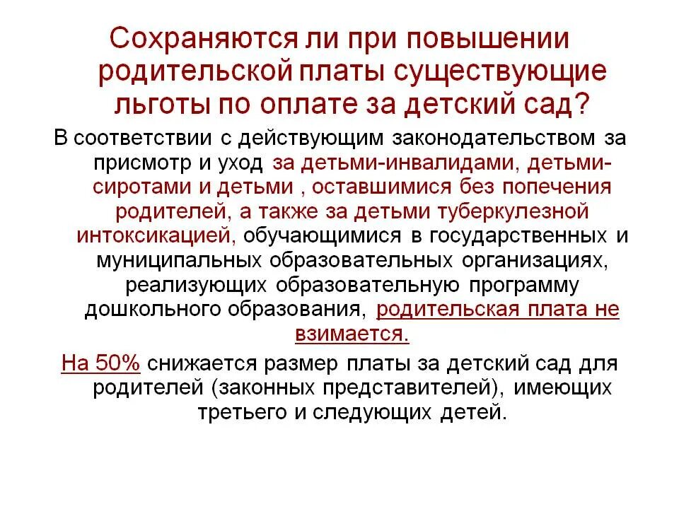 Льготы детям в садик. Льготы в детском саду. Льгота по оплате за детский сад. Льготы при оплате детского сада. Ребенка в садик льготы по оплате.