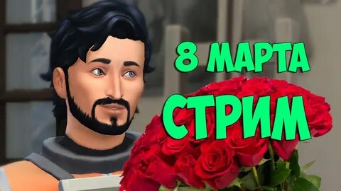 Стример симс 4