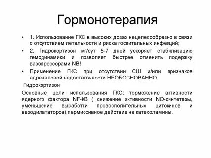 Гормонотерапия