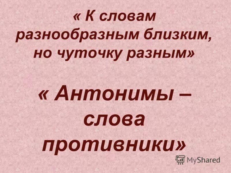 слова с корнем враг. малое слово большую обиду творит. слова антонимы. антонимы в стихах. рассказ о ссоре.