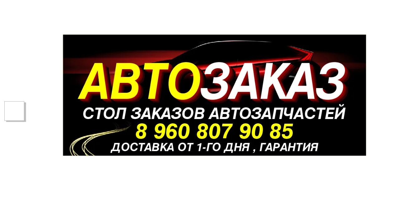 Автозаказ 25. Автозаказ Владивосток. Магазин автозапчастей в Баймаке.