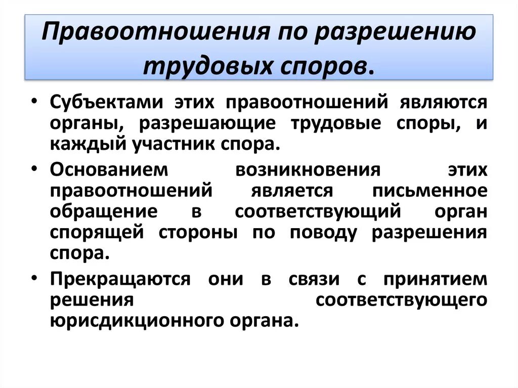 Времени разрешения споров в. Правоотношения по разрешению трудовых споров. Отношения по рассмотрению трудовых споров. Общая характеристика правоотношений по разрешению трудовых споров. Правоотношения по разрешению коллективных трудовых споров.