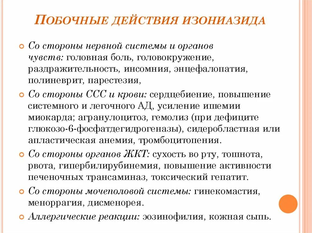 Побочные эффекты б6. Изониазид побочные эффекты. Побочные действия изониазида. Изониазид побочка. Побочные действия тубазида.