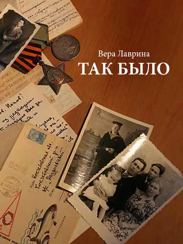 Читать книгу так и было