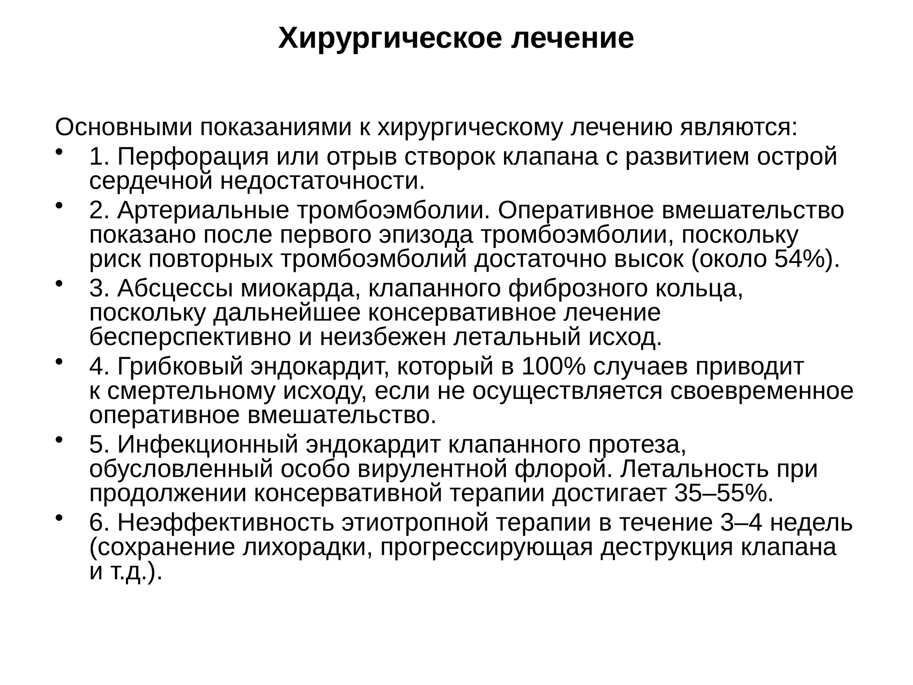 Хирургическое лечение инфекционного эндокардита. Хирургическое лечение инфекционного эндокардита. Хирургическое лечение инфекционного эндокардита. Неотложная терапия инфекционного эндокардита. Показания к оперативному лечению инфекционного эндокардита.
