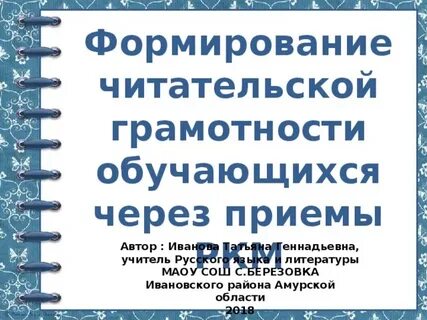 Приемы формирования читательских