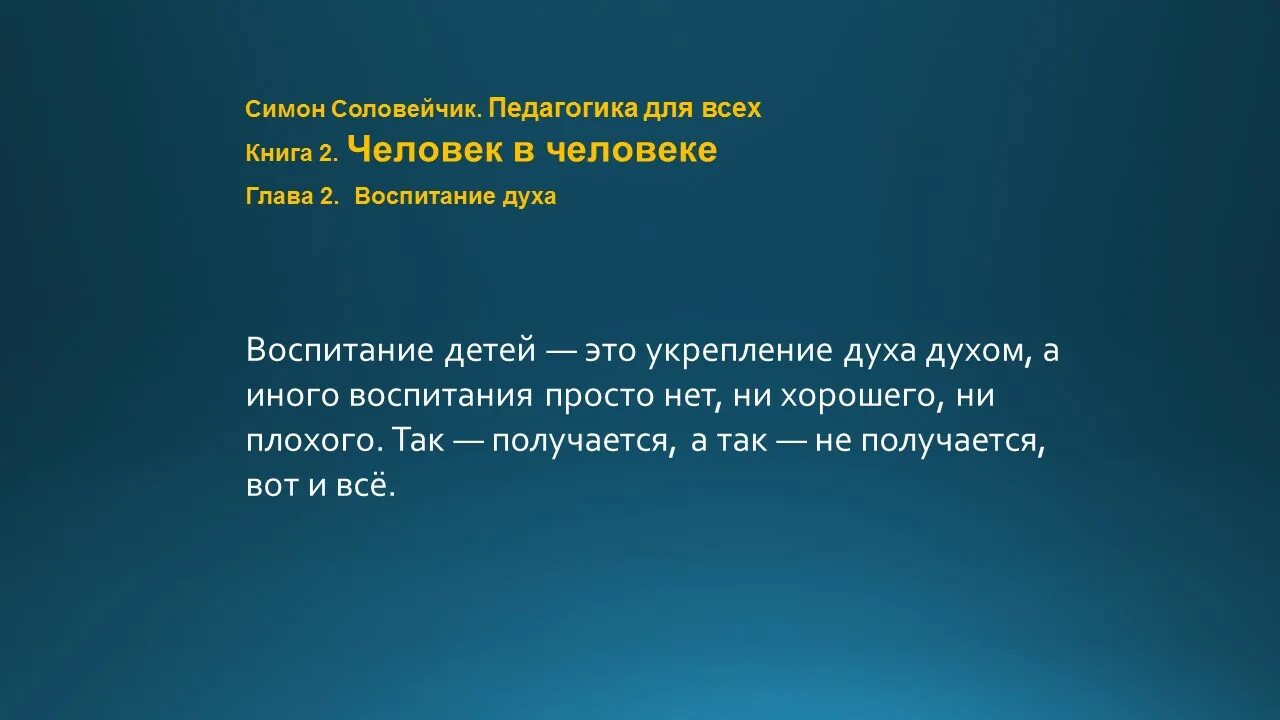 Целью воспитания в афинах являлось. Педагогика для всех соловейчик книга. Воспитание духа. Соловейчик педагогика. Александр нотин книги.