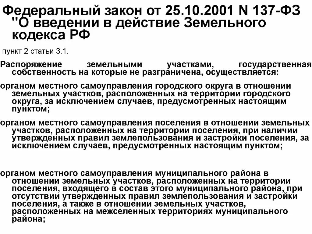 Фз об особенностях отчуждения недвижимого. 137 Федеральный закон. Pfrjy 137 AP. ФЗ 137 от 2001г. 137 ФЗ земельный кодекс.