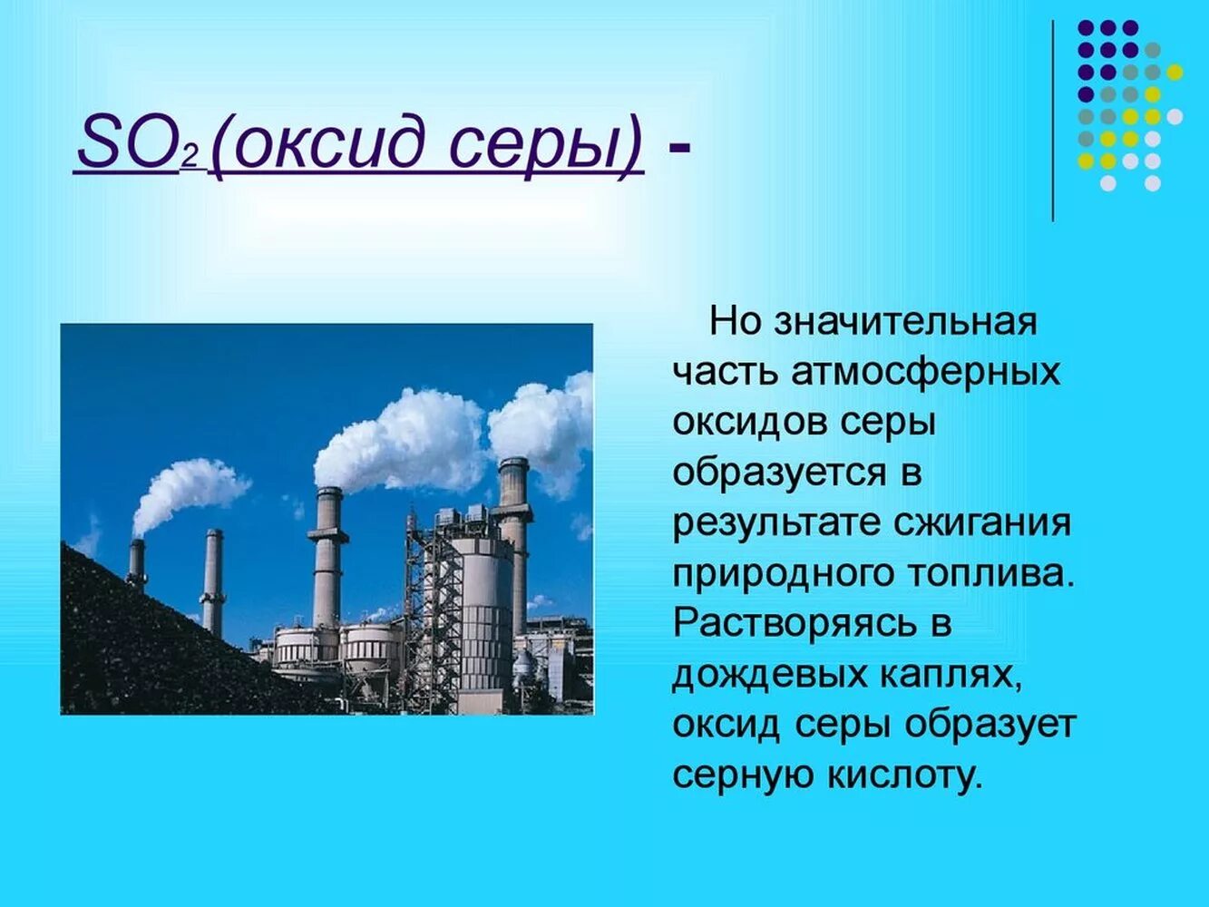 Влияние сернистого газа на окружающую среду. Источники загрязнения диоксидом серы. Влияние диоксида азота на окружающую среду. Источники загрязнения атмосферы диоксидом серы. Влияние серы на окружающую среду