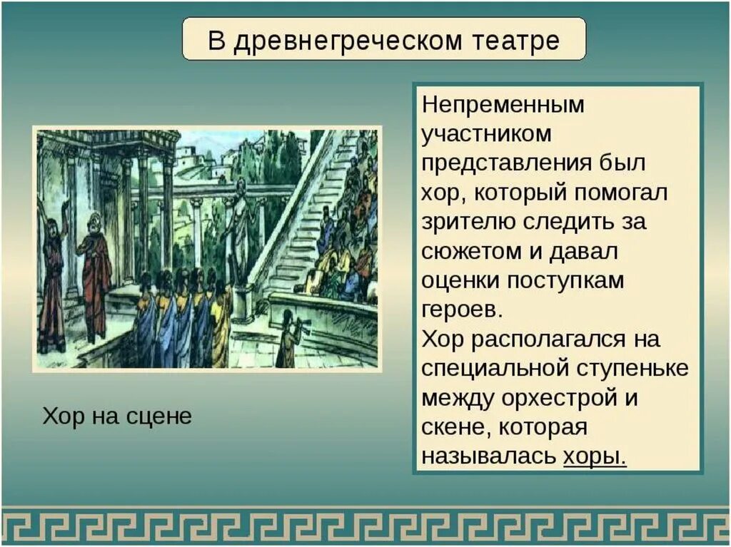 Театр древней Греции хор. Хор в афинском театре. Хор в древней греции