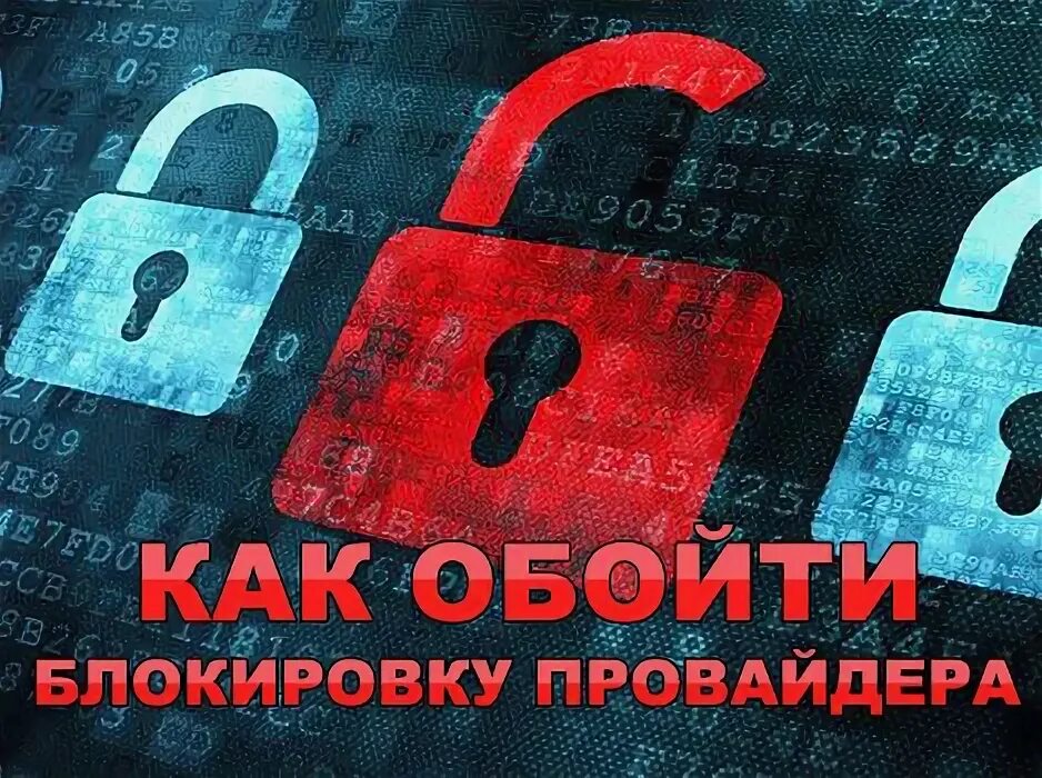 Блокировка сайтов. Обход блокировок. Блокировка России. Обход блокировок красивые картинки. Сайт без блокировки