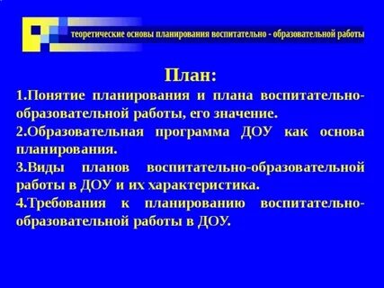 Основы планирования работы