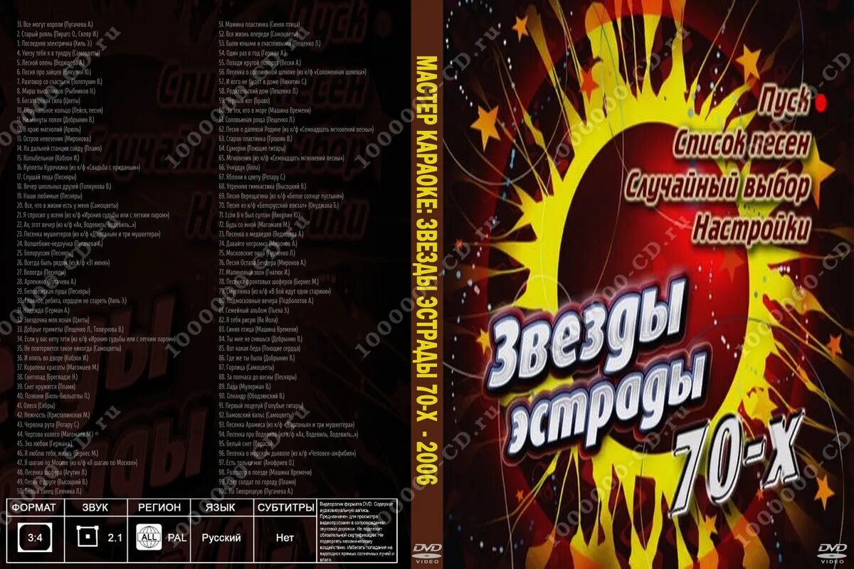 Караоке песни судьба. Караоке диск мастер караоке. Мастер караоке DVD. Караоке сборник века диск. Караоке - лучшие ВИА СССР.