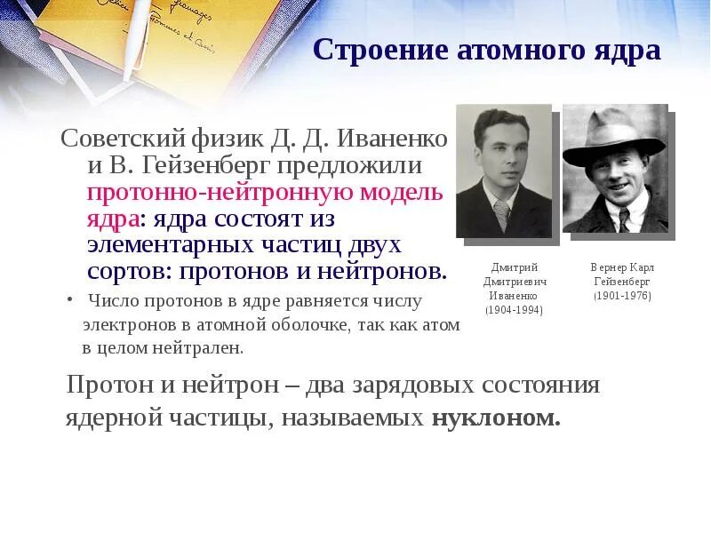 Физик изучающий свойства атомных ядер. Строение атомного ядра. строение а омного ядра. строение атомного ядра кто открыл. строение атомного ядра физика.