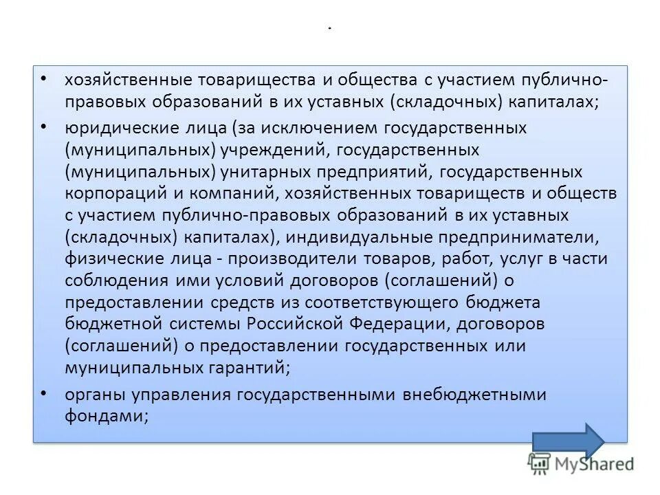 Признание судом юридического лица банкротом влечёт его:. Лицо за исключением государственных предприятий. Лицо за исключением государственных предприятий. Регламент подачи заявок. Изменения в фз.
