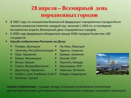 Всемирный день породненных
