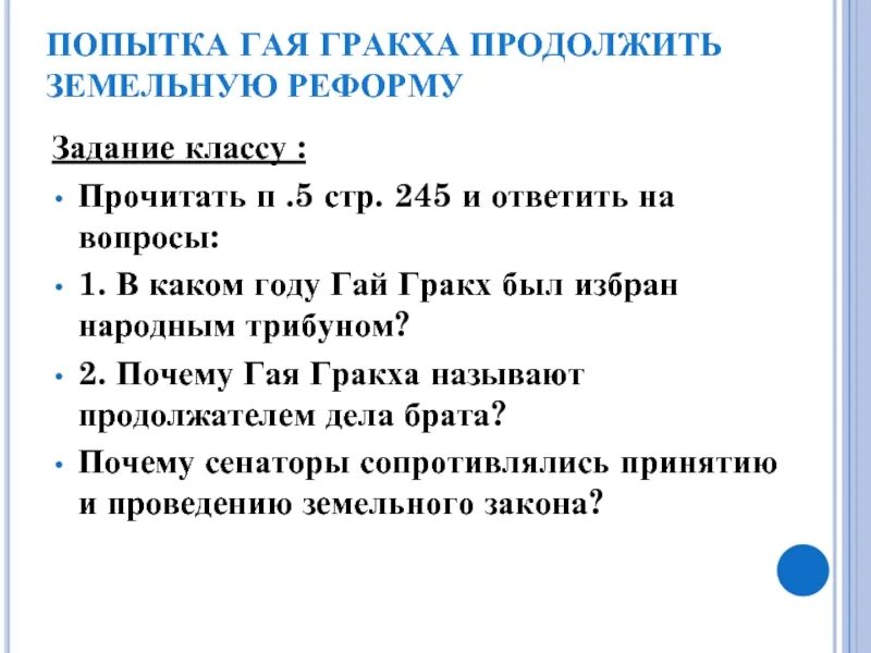 Какой вопрос пытались решить братья гракхи. Реформы братьев Тиберия и Гая Гракхов. Реформы Гая Гракха кратко. Законы Гая Гракха. Причины земельной реформы братьев Гракхов.