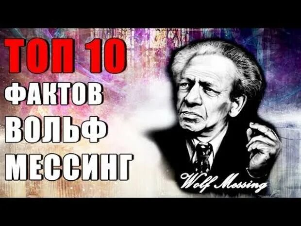 Вольф мессинг 2024. Вольф Мессинг. Вольфганг Мессинг. Вольф Мессинг портрет. Вольф Мессинг фото.