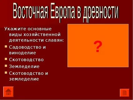 Виды хозяйственной деятельности у славян