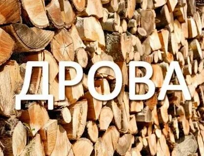 Продам дрова с доставкой