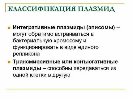 Свойства плазмиды бактерий