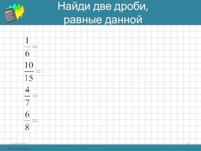 Найдите дробь равную 1 3. Равные дроби. найдите равные дроби. дробь равная данной. нахождение равных дробей.