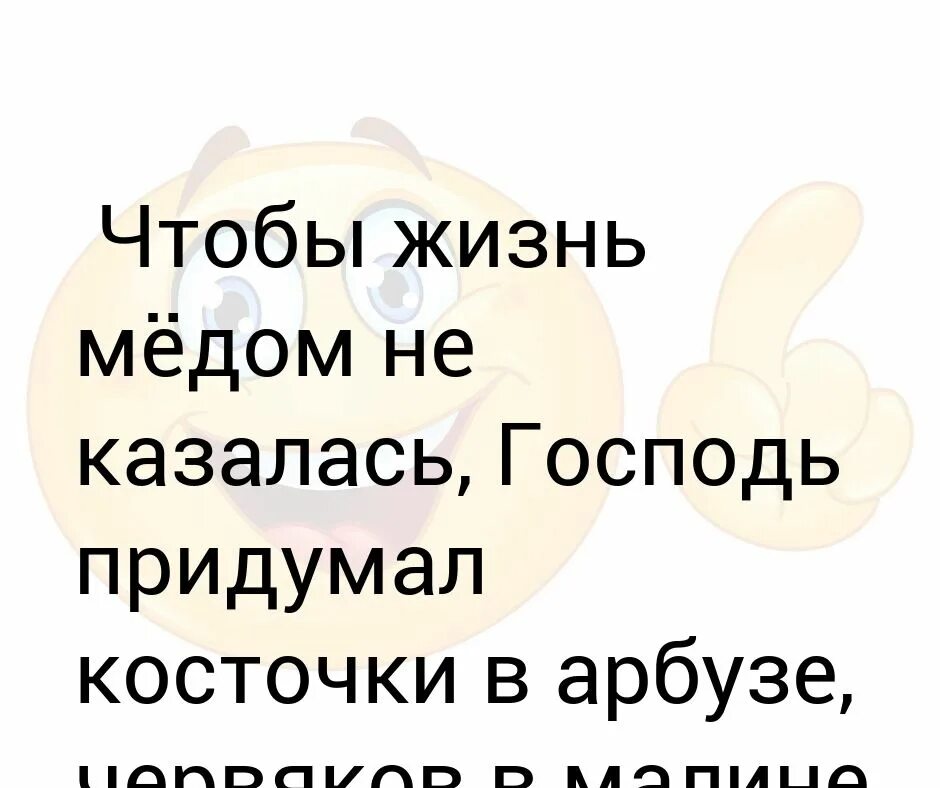 Чтобы жизнь медом не казалась. Чтобы жизнь медом не казалась значение.