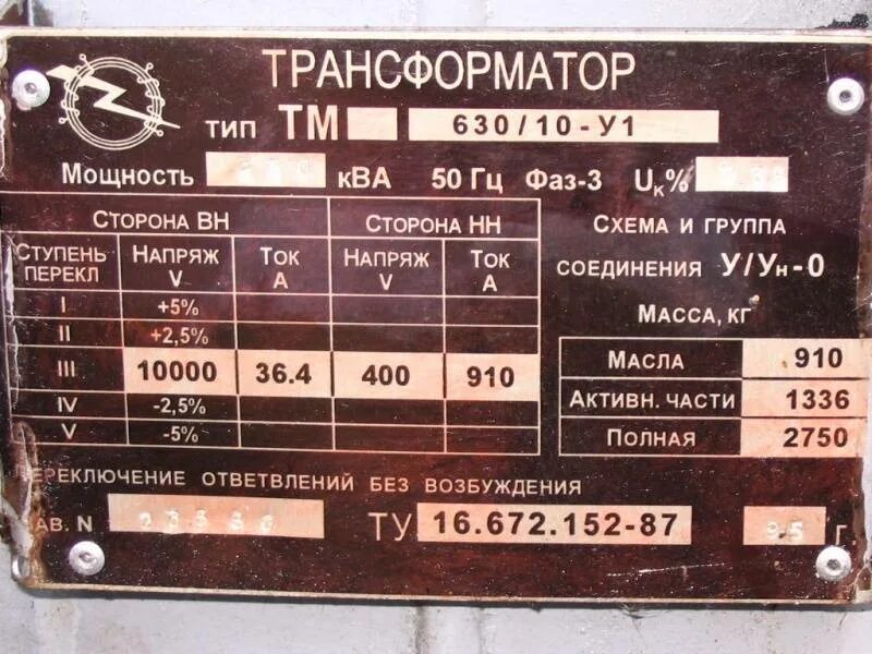 Трансформатор ТМ 40/10 КВА. Трансформатор ТМ 630 шильд. Бирка трансформатора ТМ 630. ТМ 630 КВА шильдик. Максимальная мощность ква