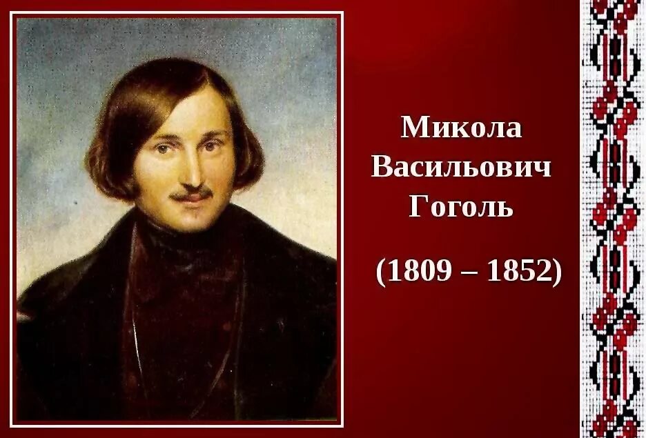 Изображение гоголя. Николай Васильевич Гоголь. Гоголь 1852. Гоголь Микола Васильович. Портрет Гоголя с годами жизни.