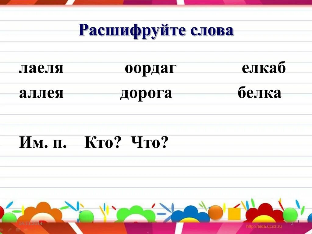 Расшифруйте слово. Примеры с расшифровкой слов. Расшифровка всех слов. Расшифруй слова. Расшифруй предложение слово