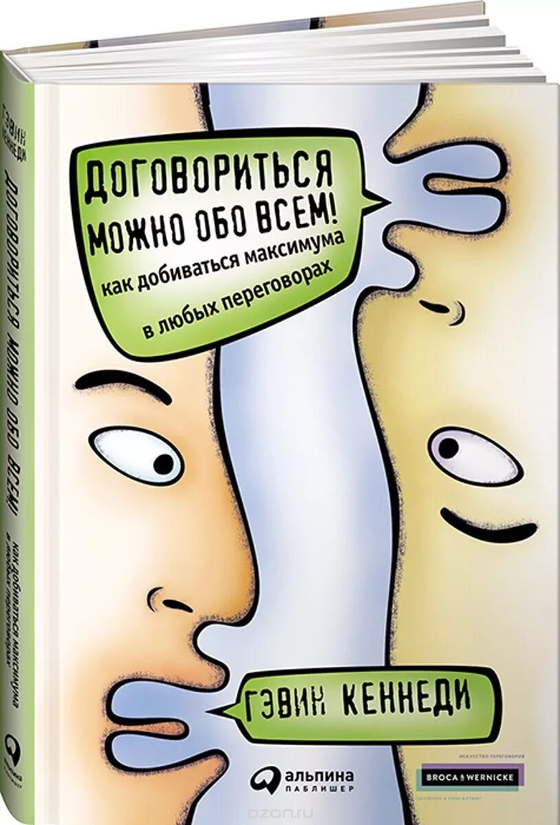 Кеннеди переговоры. Договориться можно обо всем Гэвин Кеннеди. Договориться можно обо всем!. Книга про переговоры. Гэвин Кеннеди книги.