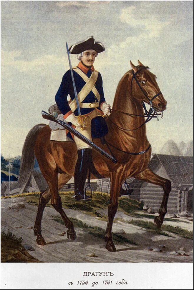 ротмистр кавалергардского полка 1812. французские конные жандармы 16 века. кирасир драгун чб. кирасиры 1812. кавалерист при екатерине 2.