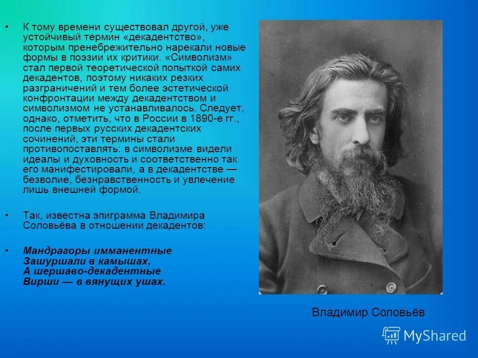 мережковский гиппиус бальмонт. критики символизма. валерий яковлевич брюсов (1873-1924). брюсов основоположник символизма. дмитрий мережковский а3.