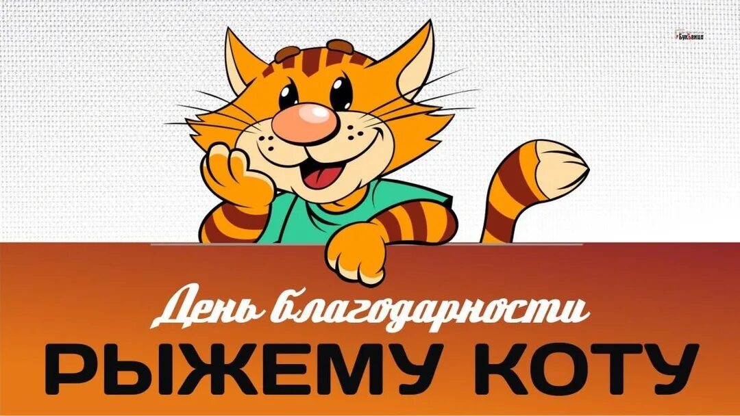 День благодарности рыжему коту картинки с надписями. Поздравления с днем рыжих. День благодарности рыжим котам. День благодарности рыжему коту картинки с надписями. День благодарности рыжему коту картинки с надписями.