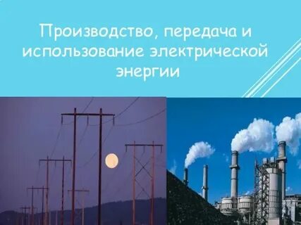 Применения электрической системы