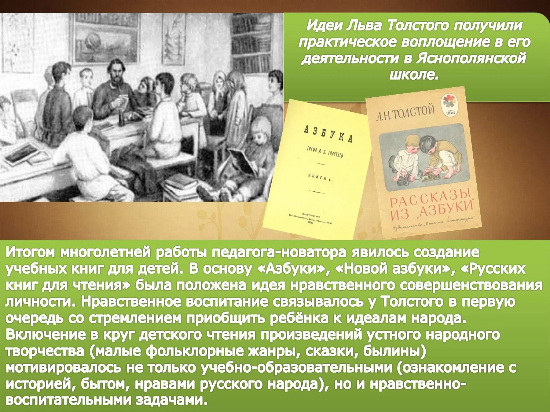 Учителя льва николаевича толстого. Лев толстой Азбука Яснополянская школа. Лев толстой Яснополянская школа. Яснополянская школа Льва Николаевича Толстого доклад. Лев толстой учитель Яснополянской школы.