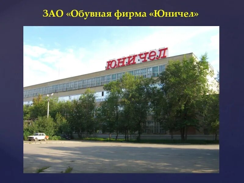Челябинская обувная фабрика юничел. Юничел челябинск предприятие. Юничел завод челябинск. Обувная фабрика златоуст. Обувная фабрика талдом.