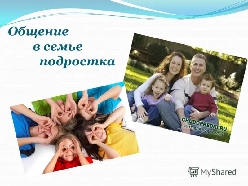 стили семейного воспитания. представления подростков о семье. конфликт родителей и детей. счастливые отношения в семье. роль семьи в жизни.