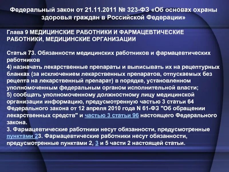 Регистр фармацевтических работников. № 323-ФЗ «об основах охраны здоровья граждан в Российской Федерации». Федеральный закон 323. Статья 323 ФЗ. ФЗ-323 от 21.11.2011.