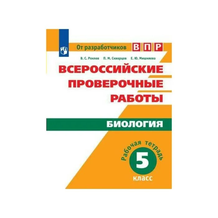 ВПР по биологии 5 Рохлов. Тетрадь ВПР по биологии 5 класс. ВПР 5 класс. ВПР тетради по биологии. Пробник по биологии впр 5 класс 2023