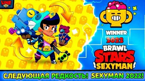 Бравл редкость