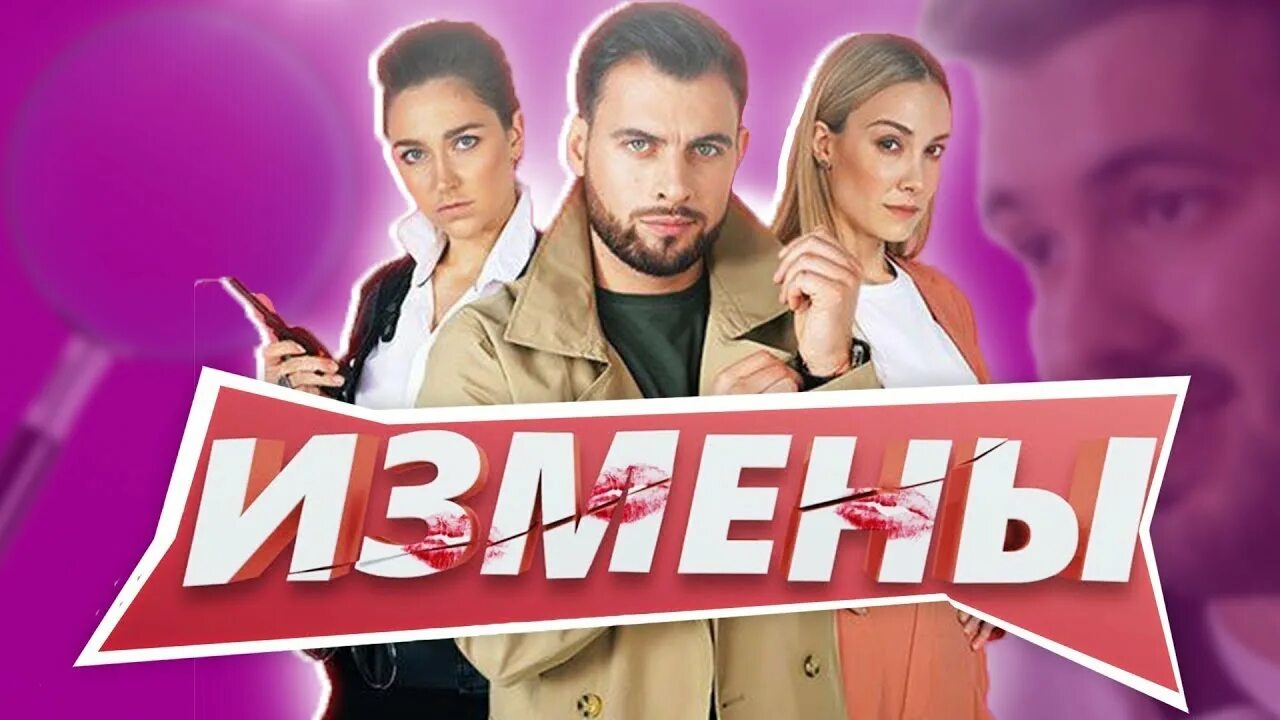 Ю измены реалити. Измены телешоу. Шоу измены заставка. Измены шоу на ю.