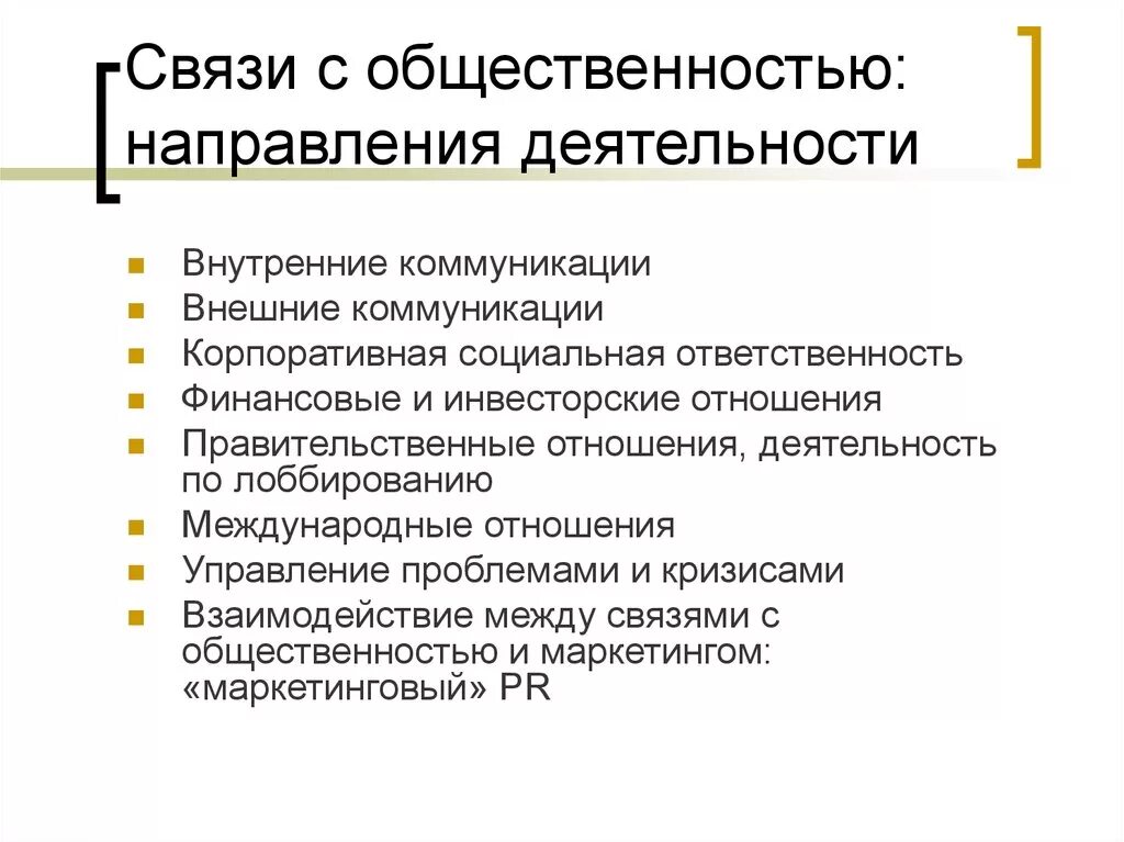 Направление реклама и связи. Направления и приемы связей с общественностью.. Основные направления деятельности по связям с общественностью. Отдел по связям с общественностью. Основные направления деятельности в связях с общественностью..